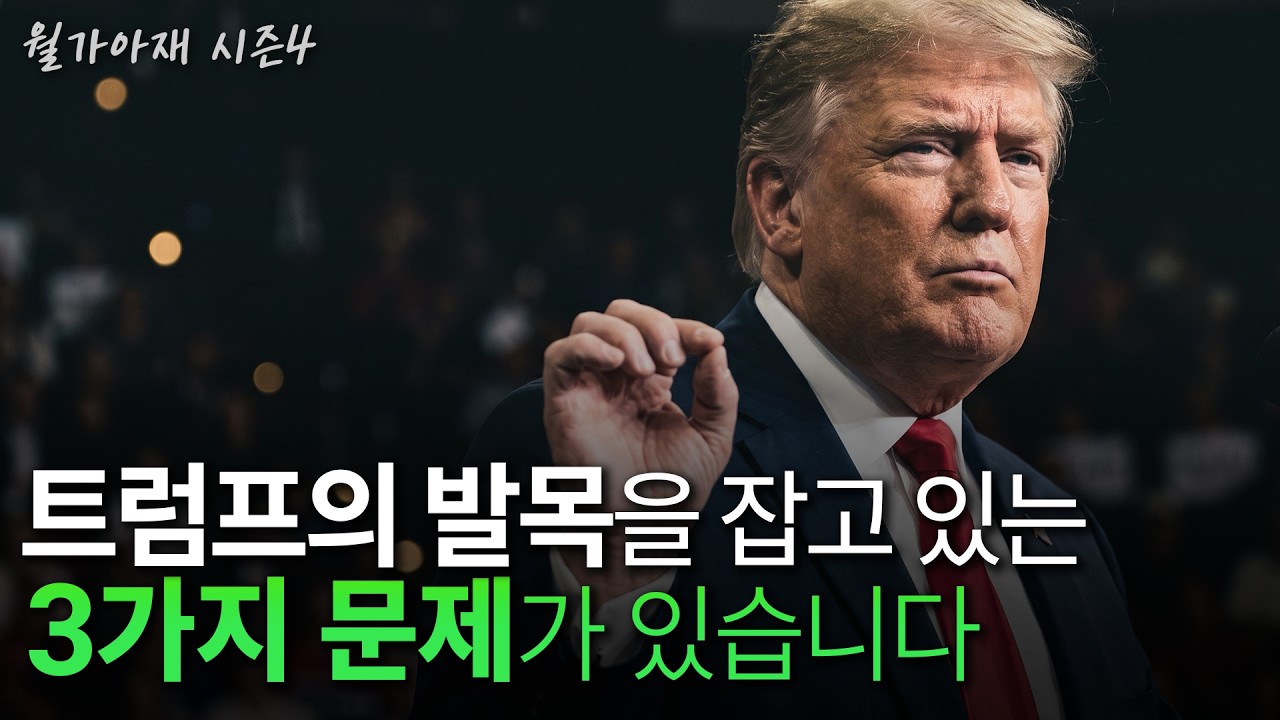 [월가아재] 주가는 사상 최고인데도 트럼프 지지율은 38%인 이유 | 중간선거 1부