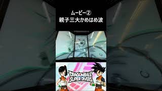 [ムービー② 親子三大かめはめ波] DBSDV 12弾 劇場版ドラゴンボールZ ブロリー登場作品編　#ドラゴンボールスーパーダイバーズ