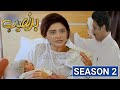 Badnaseeb Season 2 | Episode 1 Promo | 7 February 2022 | Hum Tv | Haseeb helper