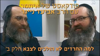 למה חרדים לא מתגייסים לצבא - פרק ב׳