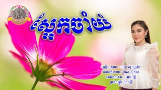 ២៣៩. ស្អែកចាំយំ ច្រៀងដោយៈ ឈួន សុវណ្ណឆៃ