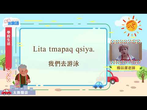 生活說族語第二季 太魯閣語 05學校生活