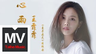 王霏霏（Fei）【心雨】（《素手遮天》片頭曲）HD 高清官方完整版 MV