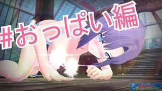 【閃乱カグラ】【PBS】全キャラくねくねフィニッシュ#おっぱい編