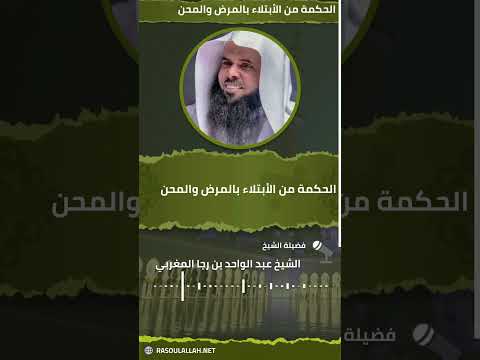 الحكمة من الابتلاء بالمرض والمحن للشيخ عبد الواحد بن رجا المغربي