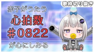 【小城夜みるく】心拍数♯0822/蝶々P《歌詞付き》【深層組/歌枠切り抜き】