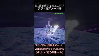 リミカRTA個別解説　テラノート編 #kh3 #ゆっくり実況 #RTA