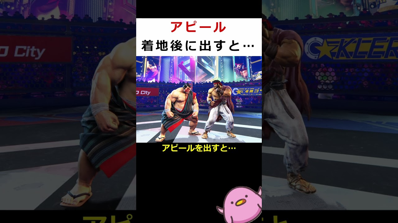 【SF6】アピールを着地後すぐに出すと…【知って得しない無駄知識】#shorts