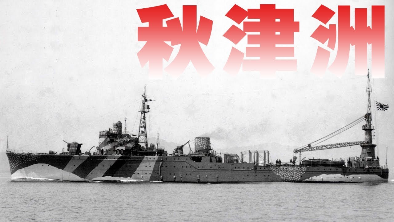 「秋津洲」水上機母艦・・・35トン電動クレーンで二式大艇を艦上整備！南方海域を裏方として活躍！
