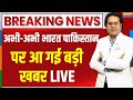 India Pakistan Conflict News Live भारत पाकिस्तान विवाद पर �