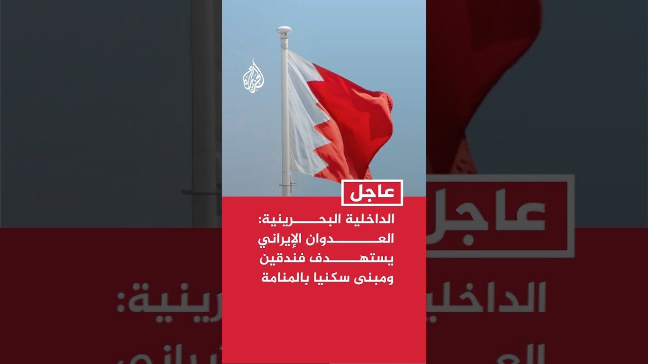 فيديو | الداخلية البحرينية: العدوان الإيراني يستهدف فندقين ومبنى سكنيا في المنامة ووقوع أضرار مادية