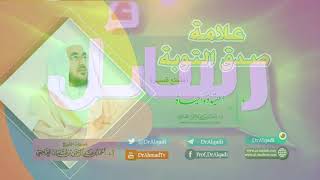 علامة صدق التوبة || أ.د. أحمد القاضي (مقطع قصير) image