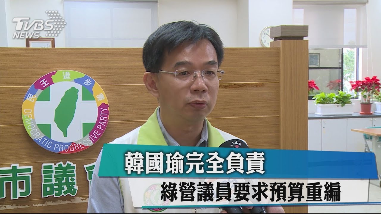 韓市府施政理念差異大　綠營要求退回預算重編