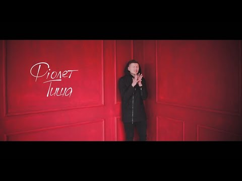 ФІОЛЕТ — Тиша (official video)