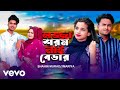 Shahin Murad Mariya Lojja Shorom Nai Bedar Official Video