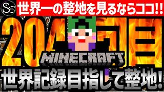 【Minecraft】目指せ世界記録！整地ノルマ達成するまで今夜も眠れないっ！【匠帽子の整地Craft！Season2/Vol.204】