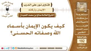 صورة كيف يكون الإيمان بأسماء الله وصفاته؟ الشيخ صالح بن محمد اللحيدان