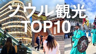 ソウルでおすすめ🇰🇷観光地ランキング｜定番も正直レビュー