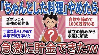 【有益】「ちゃんとした料理」を諦めたら貯金爆増ｗ ズボラ主婦が辿り着いた、包丁を使わない自炊術【ガルちゃん】