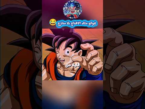 عندما ينقذ غوكو كوكب الأرض بـ 