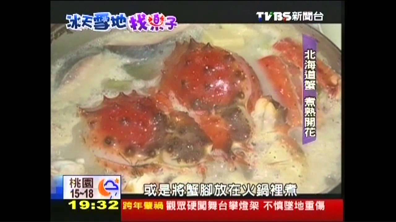【冰天雪地找樂子】北海道活蟹餐　煮熟「開花」辨真假