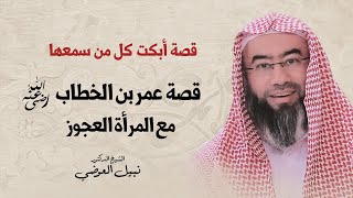 قصة أبكت كل من سمعها | قصة عمر بن الخطاب مع المرأة العجوز | نبيل العوضي image