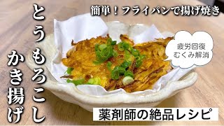 【揚げ焼きで簡単】とうもろこしのかき揚げのレシピ、作り方