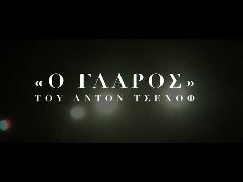 «Ο Γλάρος» του Αντον Τσέχoφ