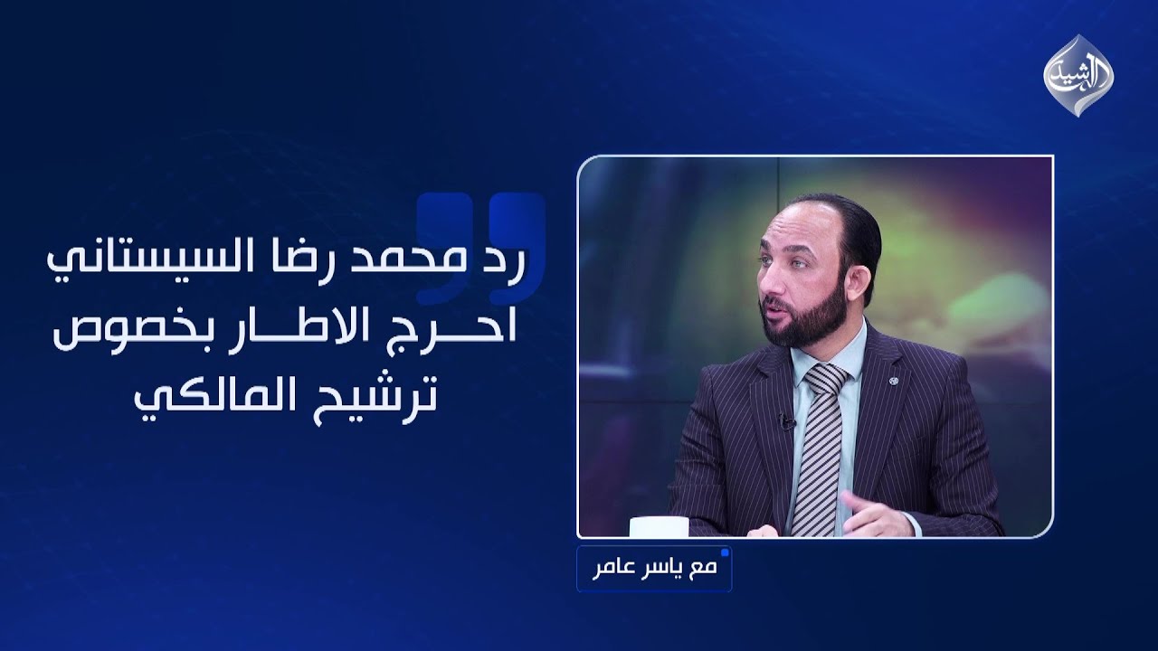 فيديو | نعناع: رد محمد رضا السيستاني احرج الاطار بخصوص ترشيح المالكي!
