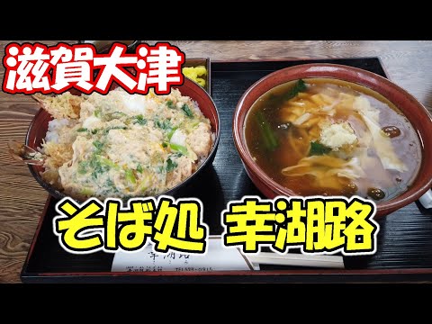 [Shiga Otsu] ¡Tuve a Tentojidon y Yuba Ankake Soba en el "Soba Restaurant Kokoro"!
