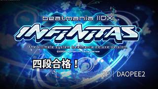 【四段突破】INFINITAS段位認定四段やっていく【beatmania IIDX INFINITAS】