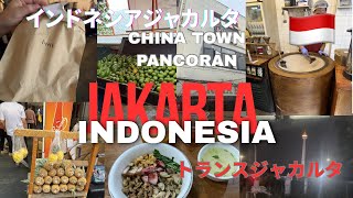CHINATOWN大人気グルメ塩パンlittle餃子トルココーヒーDjauwCoffee【ジャカルタ散策】🇮🇩インドネシアチャイナタウン山東餃子トランスジャカルタ