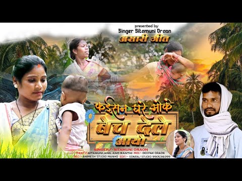 Asari video || kaisan Ghare moke|singer sitamani Oraon|new asari geet 2025