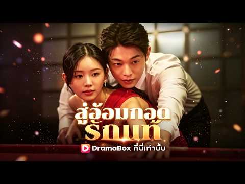 🇹🇭สู่อ้อมกอดรักแท้#drama