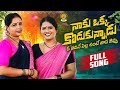 Naku Okka Kodukunnadu Full Song Latest Folk Songs 2024 Bathukamma Music Shankar Poddupodupu