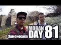 Moran Day 81 - Замокосака 