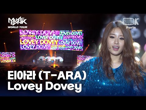 티아라 (T-ARA) - Lovey Dovey | 뮤직뱅크 월드투어 in 파리 | MUSIC BANK IN PARIS 2012 | KBS 120218방송