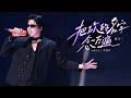 摩登兄弟刘宇宁-把你的名字念一万遍 (Live) 【 《音乐缘计划2》第4期】