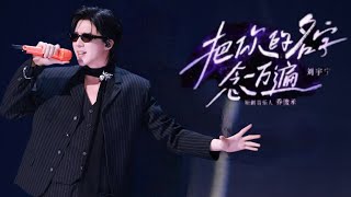 Download lagu 摩登兄弟刘宇宁-把你的名字念一万遍 (Live) 【 《音乐缘计划2》第4期】 mp3
