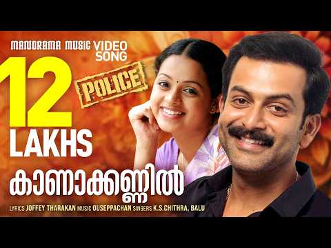 Kaanakkannil | K S Chithra | Ouseppachan | Movie Video Song | Police | Malayalam Film Songs
