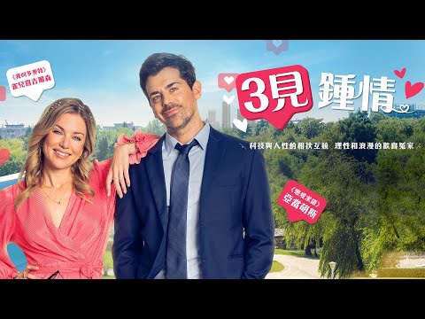 三見鍾情｜Three Dates to Forever｜新上架