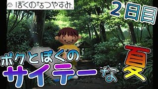 ボクとぼくのサイテーな夏【ぼくのなつやすみ】２日目