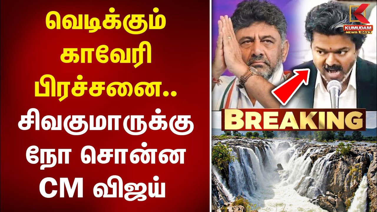 Cauvery Issue : வெடிக்கும் காவேரி பிரச்சனை.. சிவகுமாருக்கு நோ சொன்ன CM Vijay | DK Shivakumar