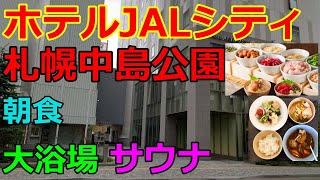 【ホテルJALシティ札幌中島公園】朝食がすごい サウナ、大浴場があるホテル
