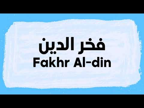 Fakhr Al-Din Pronunciation and Writing in Arabic نطق فخر الدين باللغة العربية