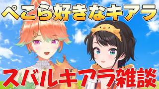 【スバルキアラ雑談】ぺこら好きなキアラ【ホロライブ/切り抜き/大空スバル】
