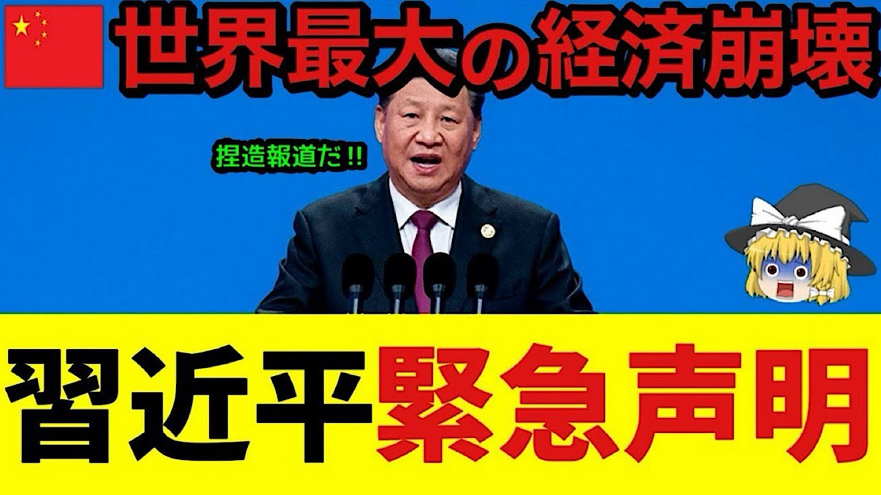 【ゆっくり解説】中国史上最悪の経済崩壊！投資家預金飛び4000億円の被害…貿易黒字1兆ドルの真相とは？【ゆっくり軍事プレス】