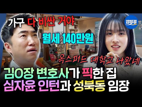 [구해줘홈즈] 심자윤 인턴과 원조 부촌 성북구 임장! 취미 부자…