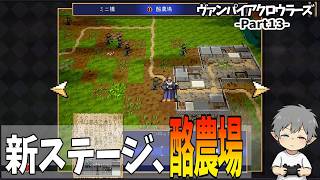 13【新ステージ酪農場】VampireCrawlers