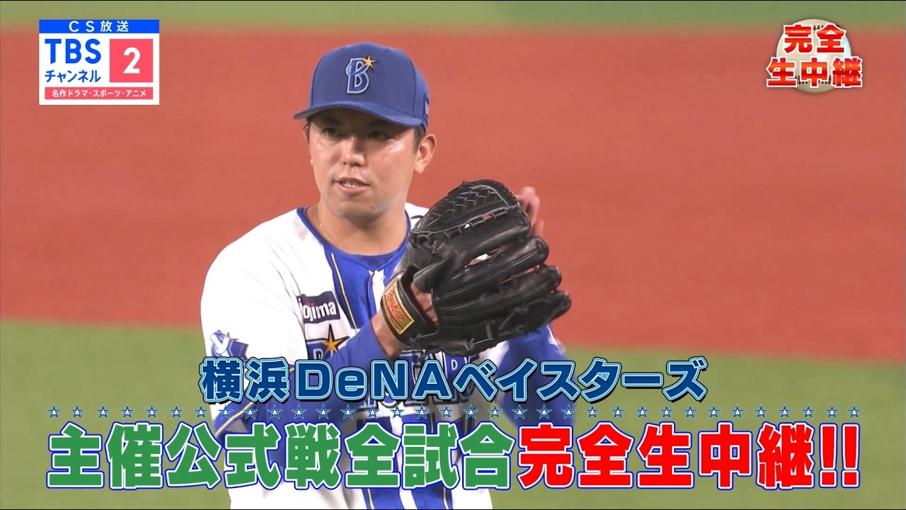 プロ野球いよいよ開幕!【2026年シーズンも全試合完全生中継!!】横浜DeNAベイスターズ主催公式戦 ※スマホやPCなどで同時配信も視聴可能／CS放送･TBSチャンネル2